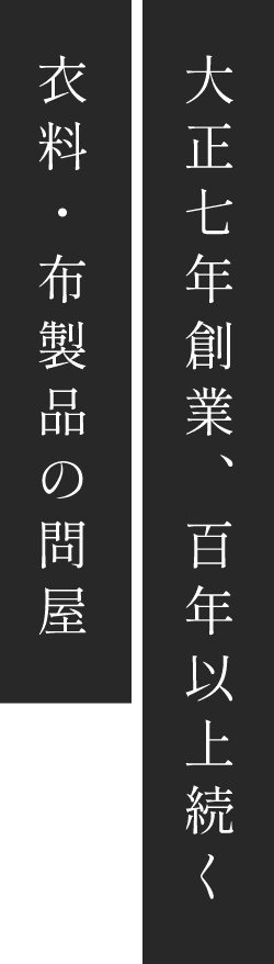 大正七年創業、百年以上続く衣料・布製品の問屋