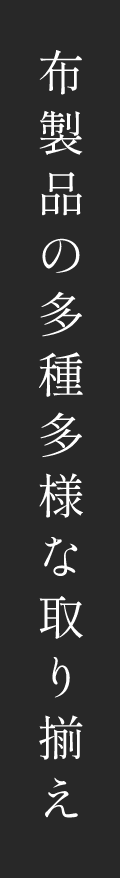 布製品の多種多様な取り揃え