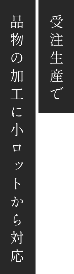 受注生産で品物の加工に小ロットから対応