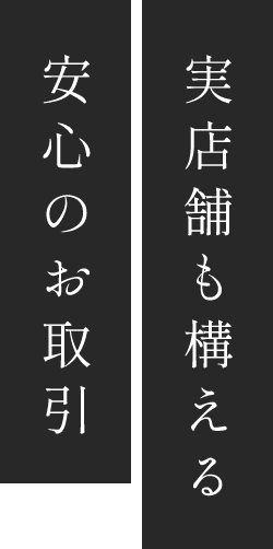 実店舗も構える安心のお取引