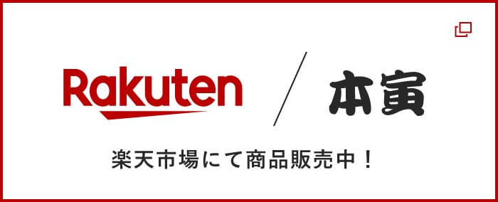 本寅　楽天市場にて商品販売中！